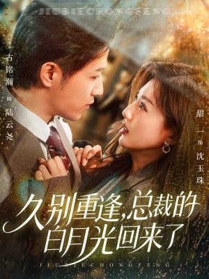 久别重逢,总裁的白月光回来了(62集) 久别重逢,总裁的白月光回来了(62集)热门短剧免费观看
