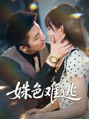 姝色难逃(58集) 姝色难逃(58集)万里归乡短剧精彩剧情