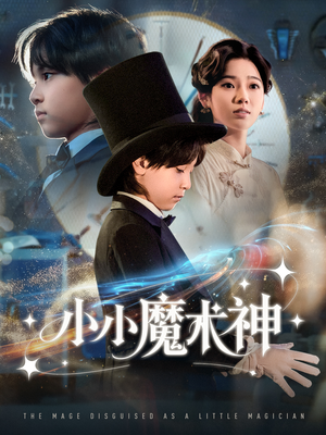 小小魔术神(81集) 小小魔术神(81集)悟空游览器免费看短剧