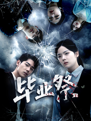 毕业祭(62集) 毕业祭(62集)短剧推荐更新中