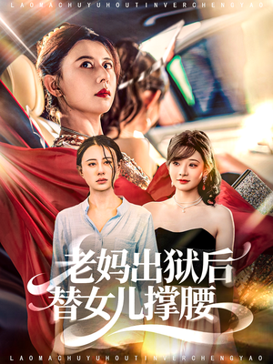 老妈出狱后替女儿撑腰(80集) 老妈出狱后替女儿撑腰(80集)热门短剧在线看
