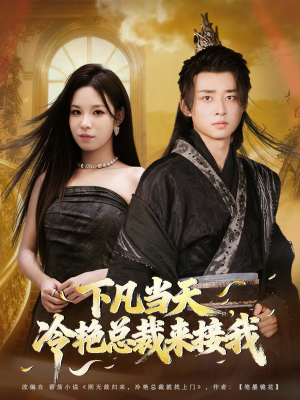 下凡当天,冷艳总裁来接我(80集) 下凡当天,冷艳总裁来接我(80集)独家短剧免费看