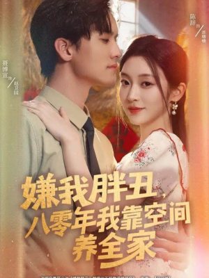 嫌我胖丑,八零年我靠空间养全家(80集) 嫌我胖丑,八零年我靠空间养全家(80集)一口气免费看完这部短剧大结局