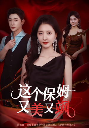 这个保姆又美又飒(67集) 这个保姆又美又飒(67集)短剧免费在线看全集