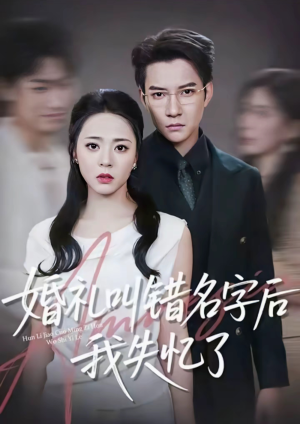 婚礼叫错名字后我失忆了(100集) 婚礼叫错名字后我失忆了(100集)重生题材短剧全集免费