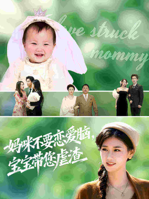 妈咪不要恋爱脑宝宝带您虐渣(56集) 妈咪不要恋爱脑宝宝带您虐渣(56集)短剧完整版免费观看