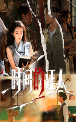 时间的证人(45集) 时间的证人(45集)全部免费看全集短剧