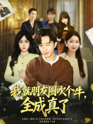 我就朋友圈吹个牛全成真了(80集) 我就朋友圈吹个牛全成真了(80集)短剧追到爽热门短剧抢先看