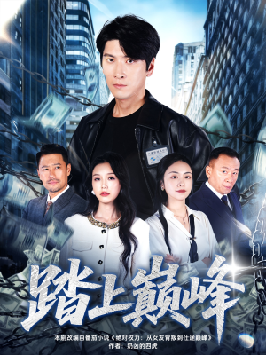 踏上巅峰(85集) 踏上巅峰(85集)全集免费观看西瓜短剧