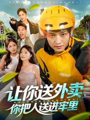 让你送外卖,你把人送进牢里(78集) 让你送外卖,你把人送进牢里(78集)短剧终篇全集限免看
