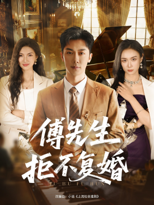 傅先生拒不复婚(60集) 傅先生拒不复婚(60集)精彩短剧持续更新中