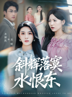 无痛当妈谁爱当谁当(75集) 无痛当妈谁爱当谁当(75集)分享短剧每天更新