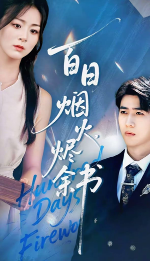 夏日烟火烬余书(100集) 夏日烟火烬余书(100集)爆火短剧大结局抢先看