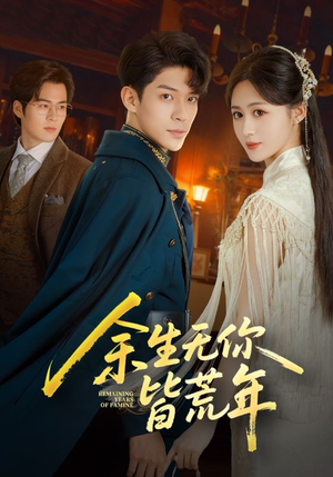 余生无你皆荒年(71集) 余生无你皆荒年(71集)火爆短剧来袭好看又上头的红果