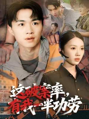 这破案率有我一半功劳(80集) 这破案率有我一半功劳(80集)这部短剧让人爱不释手