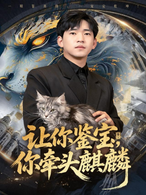 让你鉴宝你牵头麒麟(80集) 让你鉴宝你牵头麒麟(80集)全部免费观看全集