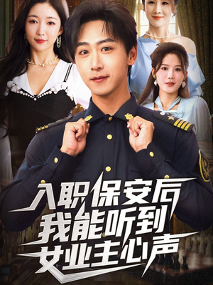 入职保安后我能听到女业主心声(68集) 入职保安后我能听到女业主心声(68集)红果天天免费看短剧