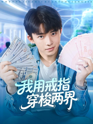 我用戒指穿梭两界(84集) 我用戒指穿梭两界(84集)热播短剧全集看