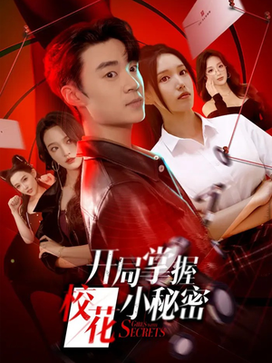 开局掌握校花小秘密(64集) 开局掌握校花小秘密(64集)因为一个片段看了整部短剧