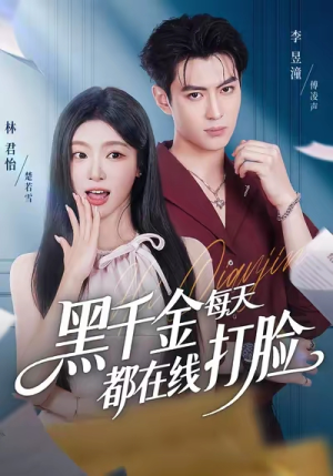 黑千金每天都在线打脸(81集) 黑千金每天都在线打脸(81集)推荐热门短剧抢先看
