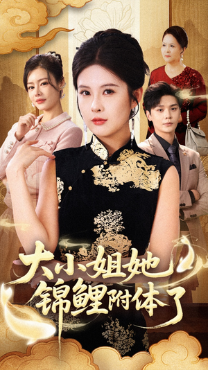 大小姐她锦鲤附体了(88集) 大小姐她锦鲤附体了(88集)短剧全集热力排行榜之一