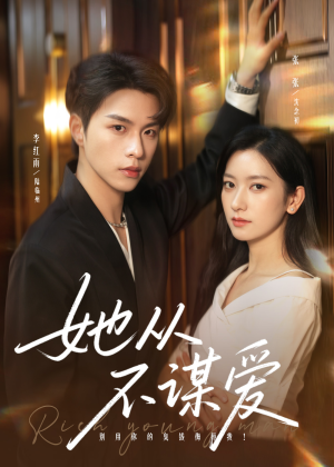 她从不谋爱(76集) 她从不谋爱(76集)每天分享短剧精彩片段