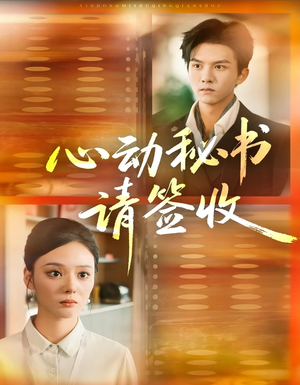 心动秘书请签收(76集) 心动秘书请签收(76集)短剧分享精彩后续