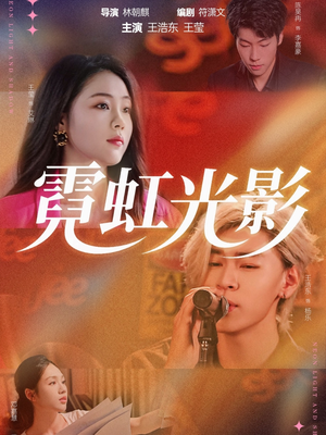 霓虹光影(60集) 霓虹光影(60集)热门短剧推荐每晚准时更新