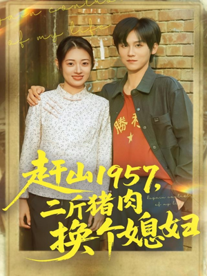 赶山1957二斤猪肉换个媳妇(81集) 赶山1957二斤猪肉换个媳妇(81集)最新精彩短剧抢先看