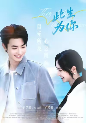 此生为你(71集) 此生为你(71集)火爆来袭好看又上头的短剧