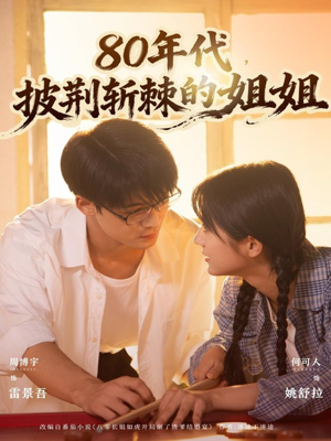 80年代,披荆斩棘的姐姐(61集) 80年代,披荆斩棘的姐姐(61集)热门免费短剧推荐