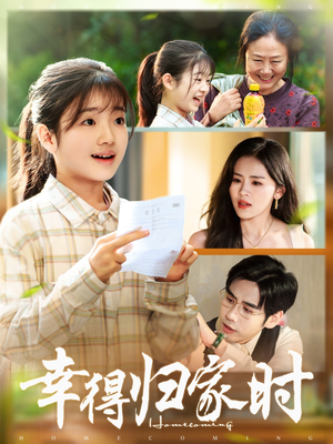 幸得归家月圆时(45集) 幸得归家月圆时(45集)短剧全集特惠限时看