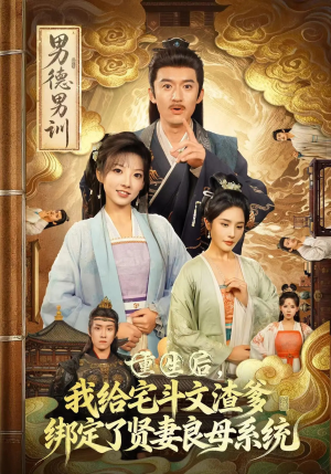 重生后我给宅斗文渣爹绑定了贤妻良母系统(61集) 重生后我给宅斗文渣爹绑定了贤妻良母系统(61集)好看的短剧又来了精彩片段