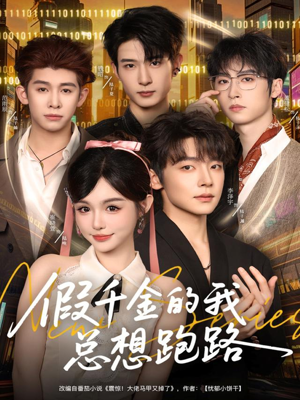 假千金的我总想跑路(80集) 假千金的我总想跑路(80集)全网独播短剧免费看