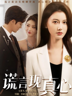 谎言现真心（86集）前十的短剧值得一看