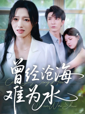 曾经沧海难为水（60集）高质量短剧推荐