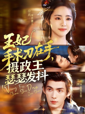 王妃手术刀在手摄政王瑟瑟发抖(73集) 王妃手术刀在手摄政王瑟瑟发抖(73集)一口气看完全季短剧