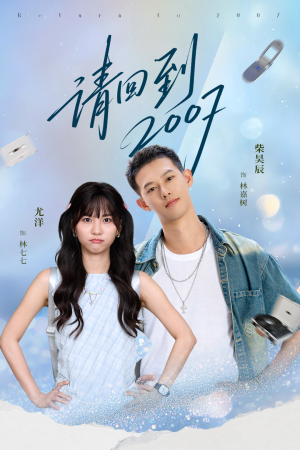 请回到2007(61集) 请回到2007(61集)红果短剧app免费看