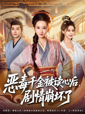 恶毒千金被读心后,剧情崩坏了(81集) 恶毒千金被读心后,剧情崩坏了(81集)剧好看短剧推荐
