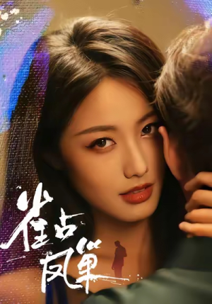 雀占凤巢（80集）好看的短剧又来了精彩片段