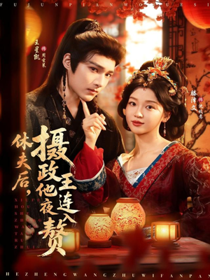 休夫后,摄政王他连夜入赘(75集) 休夫后,摄政王他连夜入赘(75集)让你一口气看完短剧