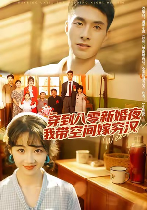 穿到八零新婚夜,我带空间嫁穷汉(80集) 穿到八零新婚夜,我带空间嫁穷汉(80集)经典老剧短剧免费看