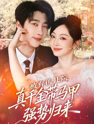 被弃孤儿院，真千金带马甲强势归来（73集）最新短剧全集完整版