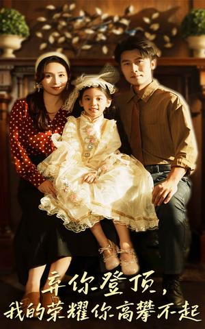 弃你登顶我的荣耀你高攀不起(44集) 弃你登顶我的荣耀你高攀不起(44集)短剧完结篇全集连播