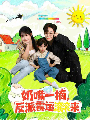 奶嘴一摘反派霉运滚滚来（68集）火爆短剧精彩分享