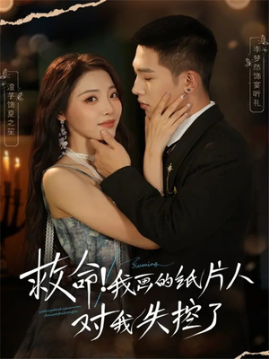 救命!我画的纸片人对我失控了(65集) 救命!我画的纸片人对我失控了(65集)全能主妇热播短剧抢先看大结局