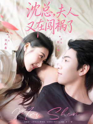 沈总,夫人又在闯祸了(79集) 沈总,夫人又在闯祸了(79集)精彩短剧视频持续更新中