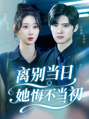 离别当日她悔不当初（50集）这部短剧我爱了