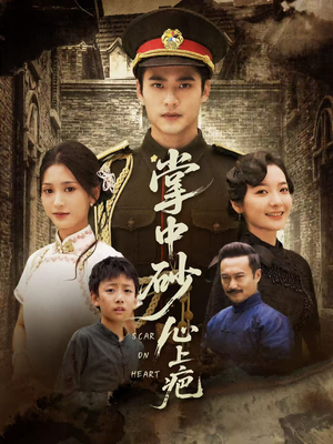 掌中砂心上疤(56集) 掌中砂心上疤(56集)短剧分享好剧推荐