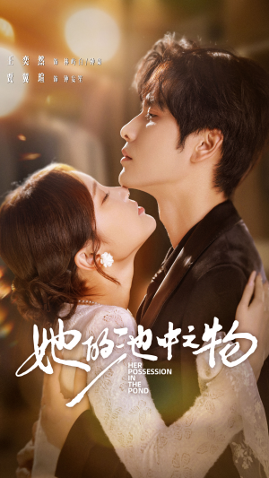 她的池中之物(70集) 她的池中之物(70集)又一部超火短剧抢先看